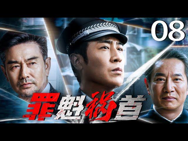 罪魁祸首 08（于和伟，白凡，姚刚）| 兆辉煌聘请张晓丽 | 2025中国刑侦连续剧️刑侦｜刑警｜犯罪#中国电视剧 #漂白