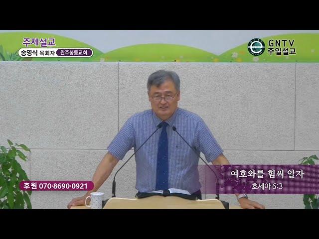 GNTV 송영식 - 주일설교 : 여호와를 힘써 알자