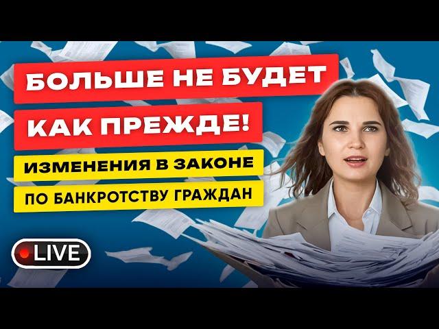  ИЗМЕНЕНИЯ В ЗАКОНЕ по банкротству граждан! КАК ПРЕЖДЕ Больше НЕ БУДЕТ!