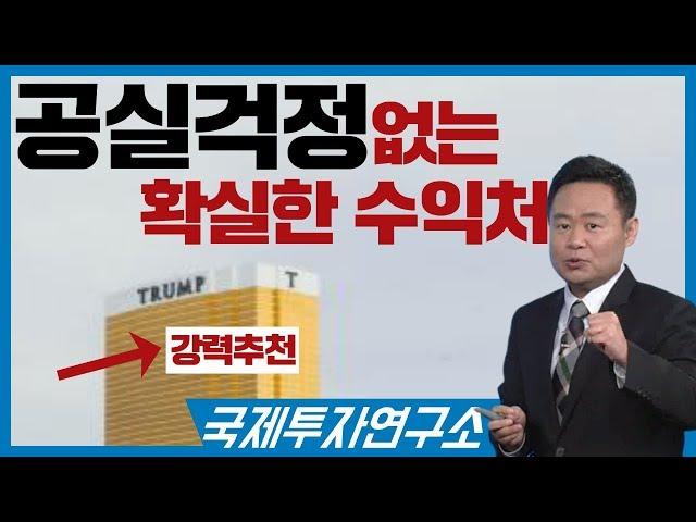 강력추천! 공실걱정 없는 확실한 수익처 [국제투자연구소│02-542-0708]