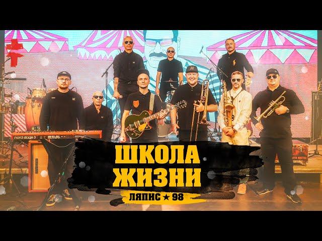 Сергей Михалок & Ляпис 98 – «Школа жизни»