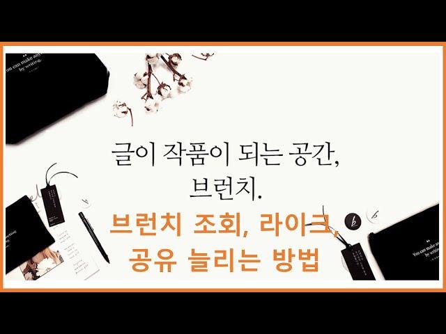 브런치 조회수, 라이크 수, 공유 수 늘리는 방법