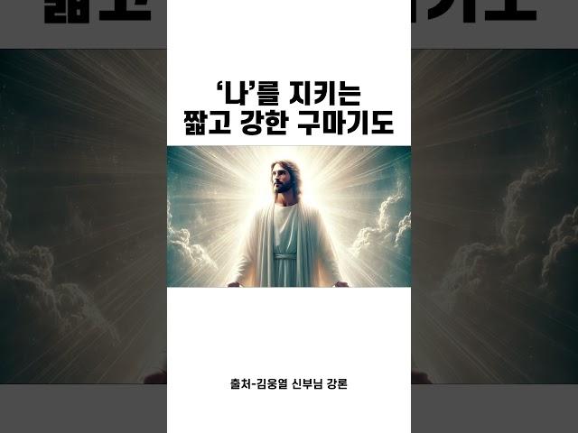 마귀로부터 나를 지키는 강력한 구마기도 #마귀 #기도 #좋은글 #명언