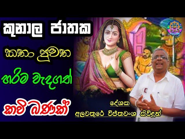 කුනාල ජාතක කතාව | කවි බණ | දේශනාව | Kunala Jathaka Kathawa | Kavi bana | Deshana | sri daham