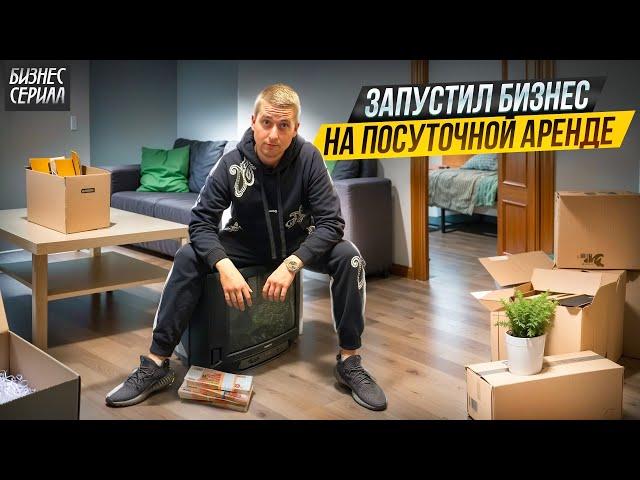 Я запустил БИЗНЕС на посуточной аренде и ЗАРАБОТАЛ первые деньги! Бизнес сериал. Полная версия