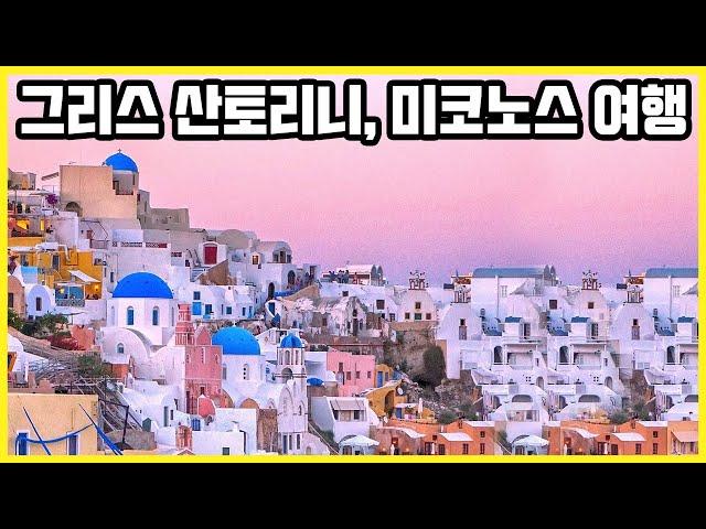 그리스 아테네, 산토리니섬, 미코노스섬 여행 Trip to Greece Athens, Santorini, Mykonos  (KBS_20210731 방송)