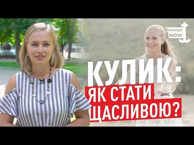 Психолог ділиться порадами, як стати щасливою людиною / Блог Кулик