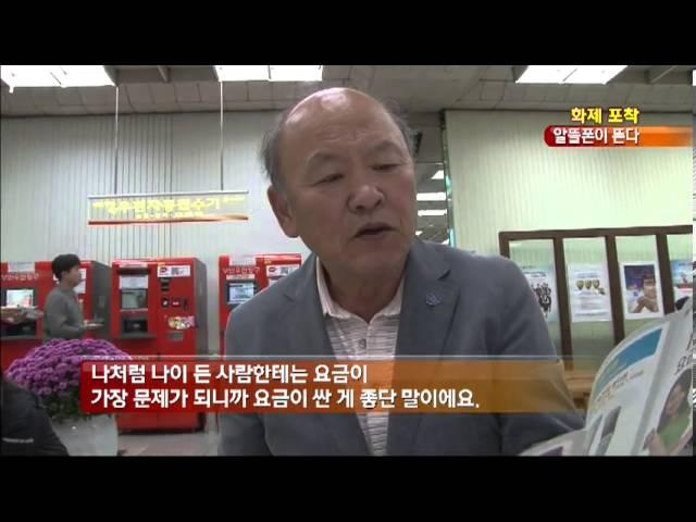 KBS 아침뉴스타임 - [화제포착] '알뜰폰', 알뜰하게 잘 쓰려면?