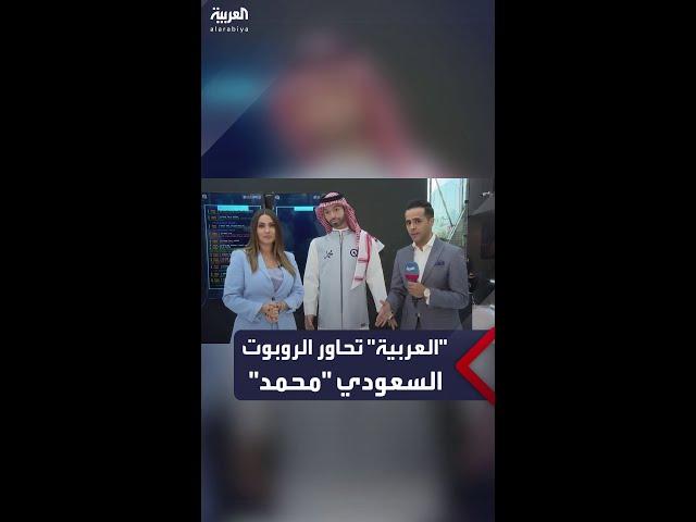 "العربية" تحاور الروبوت السعودي "محمد"