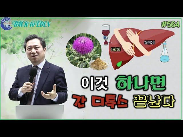 #564. 이것 하나면 간 디톡스 끝난다