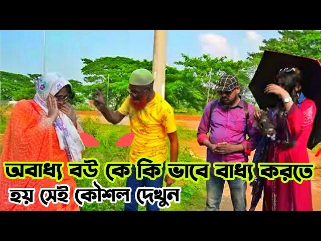 স্বামীর অবাধ্য স্ত্রীকে কি ভাবে বাধ্য করতে হয় এক বার দে*খুন।