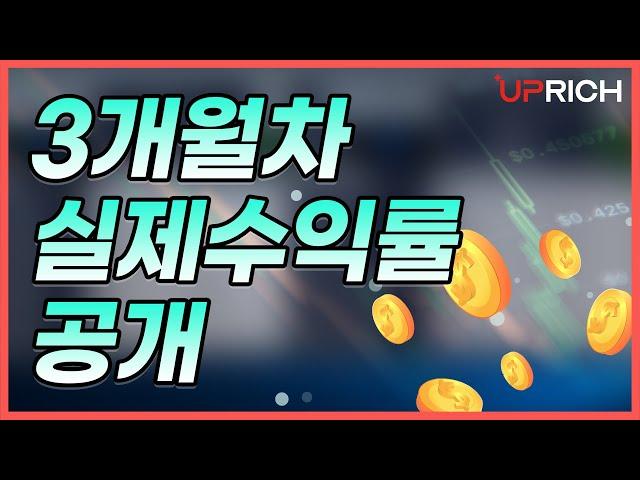 [비트코인자동매매 No.1] 업리치 실제 이용고객 3개월 구동 수익률 大공개!