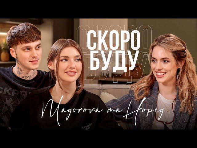 MAYOROVA та Hopey | про стосунки, емоційне вигорання, самореалізацію, музику та спільні проєкти пари