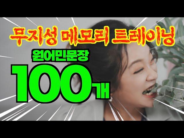 [영어회화] 자주쓰는 100문장을 생각없이 혈관 속에 각인시켜 보자!