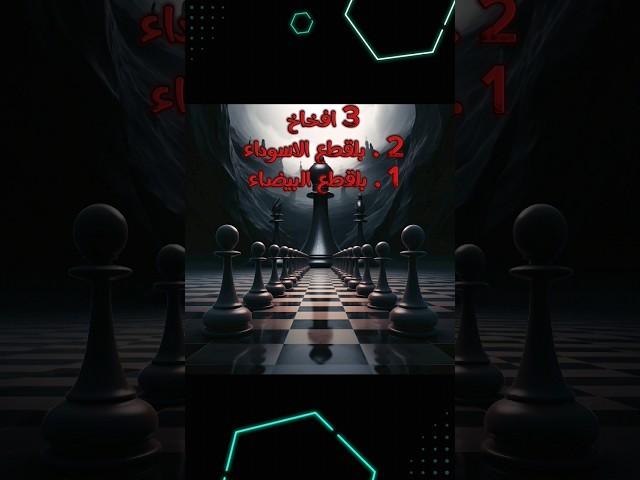 ثلاث من اقوى افخاخ الشطرنج لكل شخص بلعب شطرنج الازم يكون عندك فكره