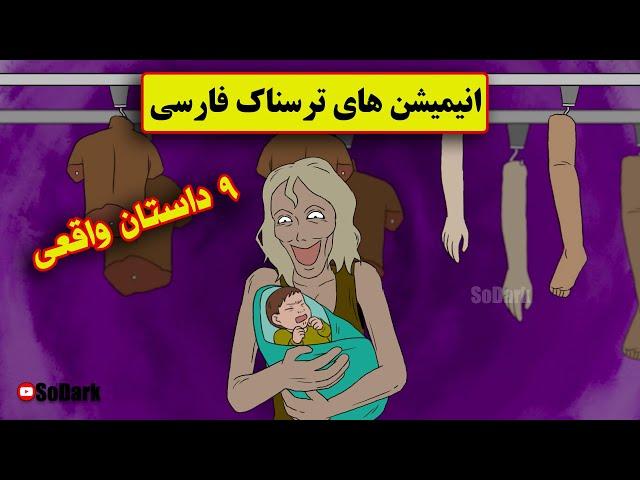 داستانهای ترسناک واقعی | 9 انیمیشن بسیار ترسناک فارسی