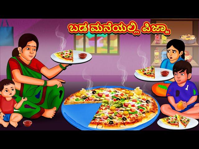 ಬಡ ಮನೆಯಲ್ಲಿ ಪಿಜ್ಜಾ | Kannada Moral Stories | Stories in Kannada | Kannada Stories