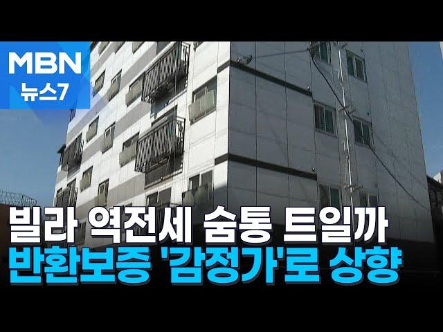 빌라 전세보증에 HUG 감정가 활용…역전세 숨통 트일까 [MBN 뉴스7]