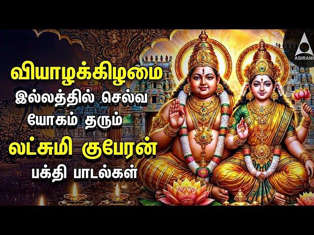 Thursday Sri Lakshmi Kubera Bakthi Padalgal | Potri On Sri Lakshmi Guberar And Songs