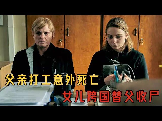 父親打工意外身亡女兒跨國替父收屍，全片沒有一個父親的鏡頭，卻處處是父親#movie#電影#电影解说 #感人