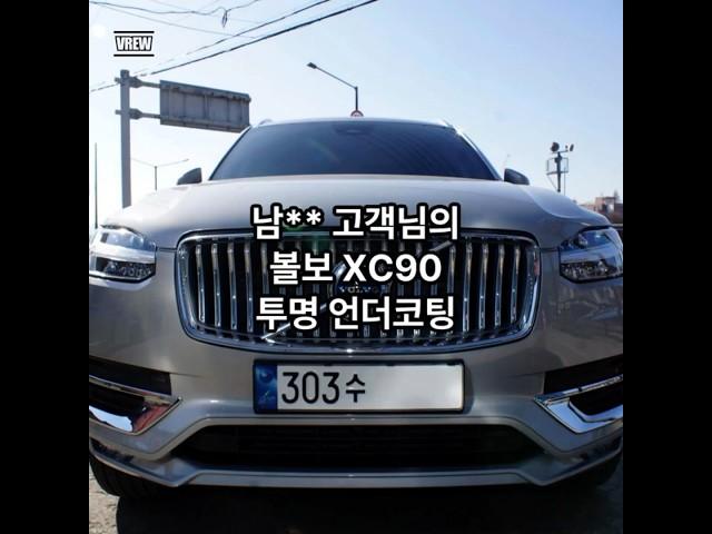 볼보 XC90 투명 언더코팅