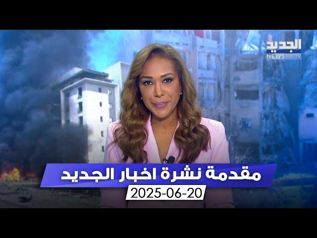 مقدمة النشرة المسائية - 20-06-2025