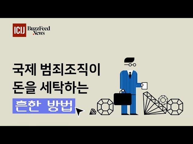 [美 재무부 첩보 유출]국제범죄조직이 돈을 세탁하는 흔한 방법 - 뉴스타파