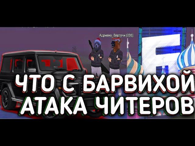 ЧТО ПРОИСХОДИТ С БАРВИХОЙ РП? | Атака читеров | Барвиха РП