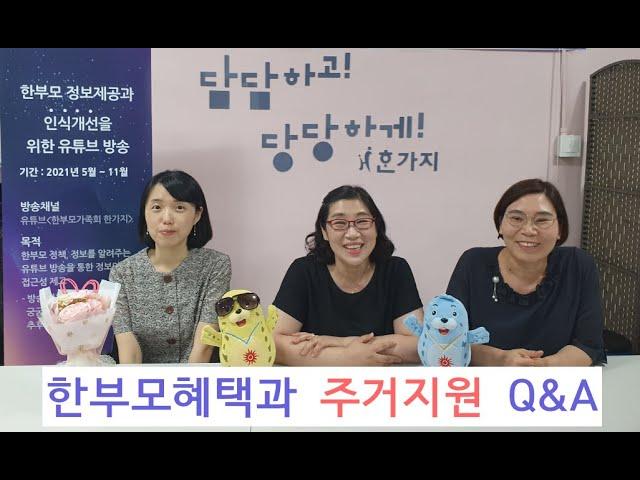 [한부모가족회 한가지] "한부모혜택과 주거지원 Q&A" 1탄_어서와, 이런 Q&A 처음이지?!