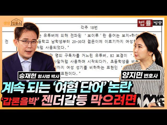 '여혐 단어 논란 논문' 학문의 자유와 인간의 존엄, 깊어지는 갈등 막으려면 / 생생 법률쇼 화제의 이슈