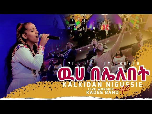 Kalkidan Nigussie - ዉሃ በሌለበት - New Ethiopian Protestant Mezmur 2022