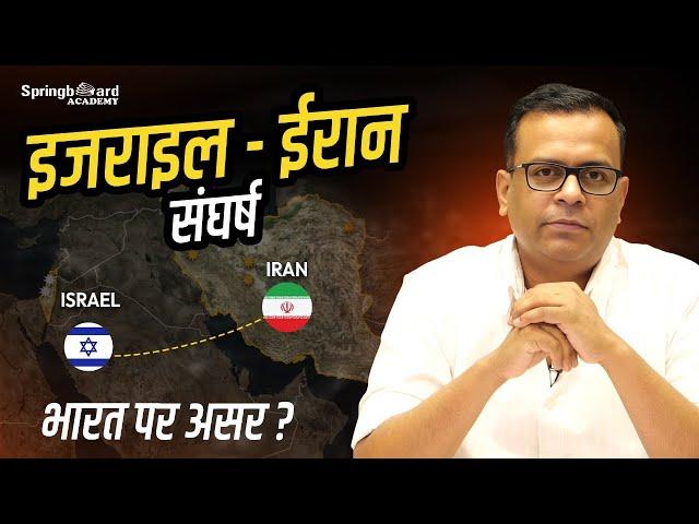 Israel-Iran युद्ध | Middle East में तबाही के आसार?  Explained by Vijay Sir Springboard Academy