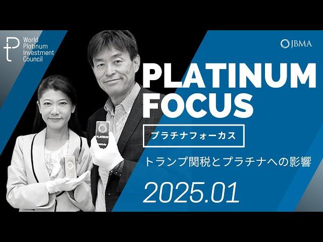 【プラチナフォーカス】トランプ関税とプラチナへの影響＜2025年1月度＞