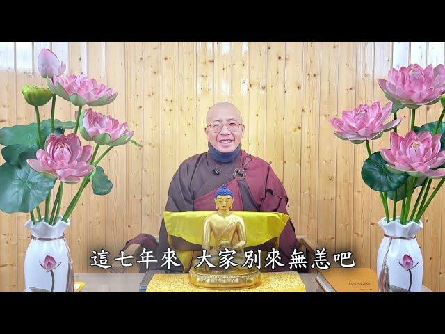 2024年 尊敬的定弘法師【七年閉關修學心得】字幕版  質料來源:持戒念佛空中講堂 #若要佛法興唯有僧讚僧