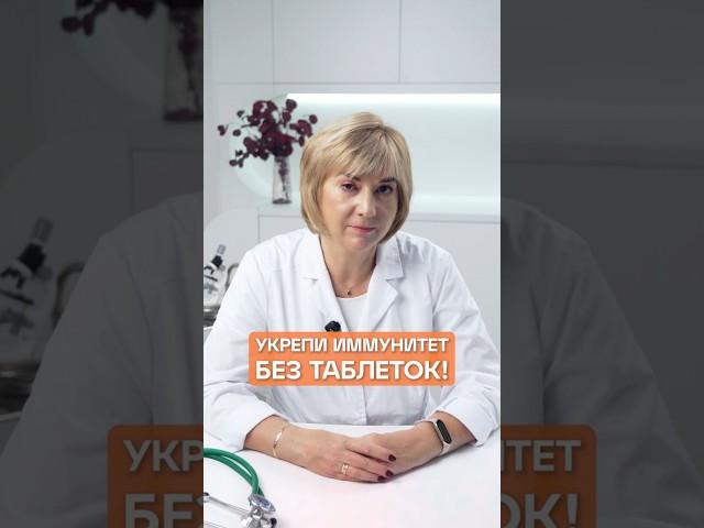 Как укрепить иммунитет БЕЗ ТАБЛЕТОК #докторжукова #здоровьe #качествожизни #иммунитет