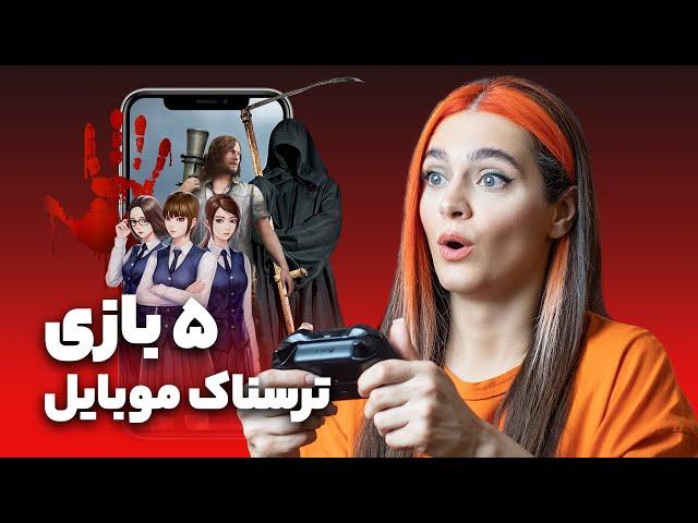 معرفی ۵ بازی ترسناک موبایل برای اندروید ️