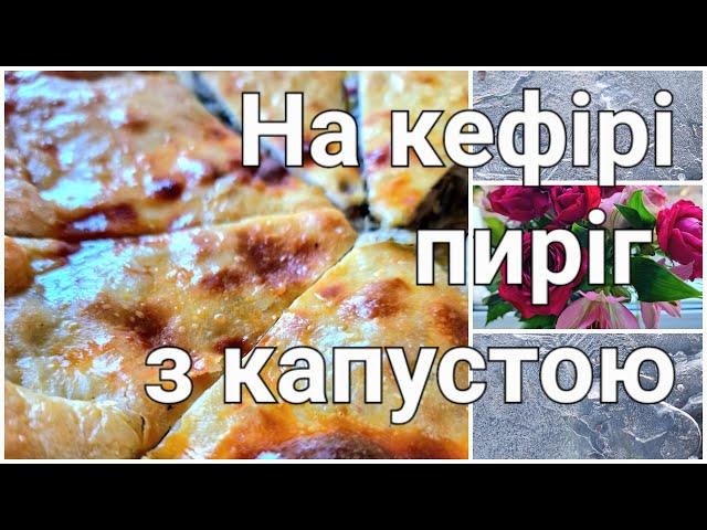 (SUB) На КЕФІРІ пиріг з капустою