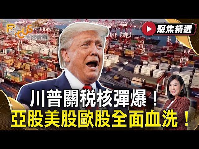 川普關稅核彈引爆全球！ 亞美歐股血洗 金價衝天！｜日相喊國難！ 關稅波及你我生活？ 通膨警報響 全球經濟失控！#FOCUS全球新聞【#聚焦精選】#川普#關稅#股市#金價#通膨   20250408