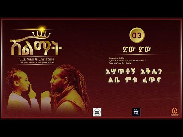 Ella man n Christina -ድው ድው- (New Ethiopian Music 2024)