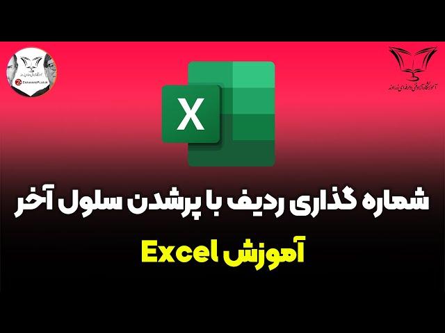 شماره گذاری ردیف با پر شدن سلول آخر در EXCEL