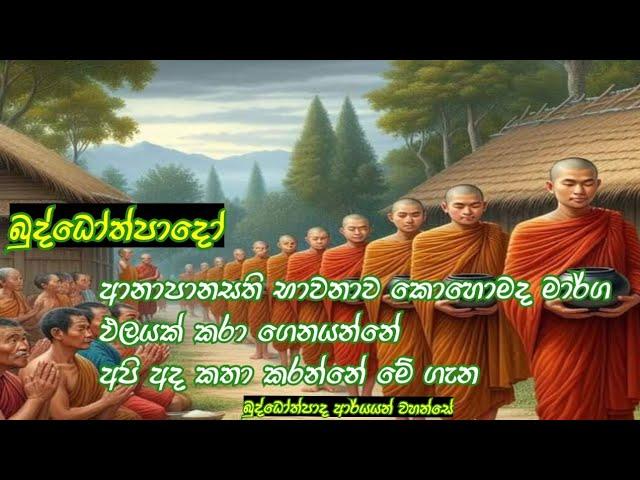 ආනාපානසති භාවනාව මාර්ග ඵලයක් කරා ගෙන යන ආකාරය  බුද්ධෝත්පාද ආරයන් වහන්සේගේ දේශනාව