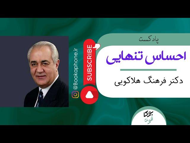 چرا احساس تنهایی میکنیم؟ تنهایی چیست؟ بشنوید از زبان دکتر فرهنگ هلاکویی | بوکافون