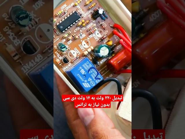 چطور بدون ترانس ۲۲۰ شهری رو به ۱۲ ولت تبدیل کنیم ؟   #electronics #الکترونیک #diy