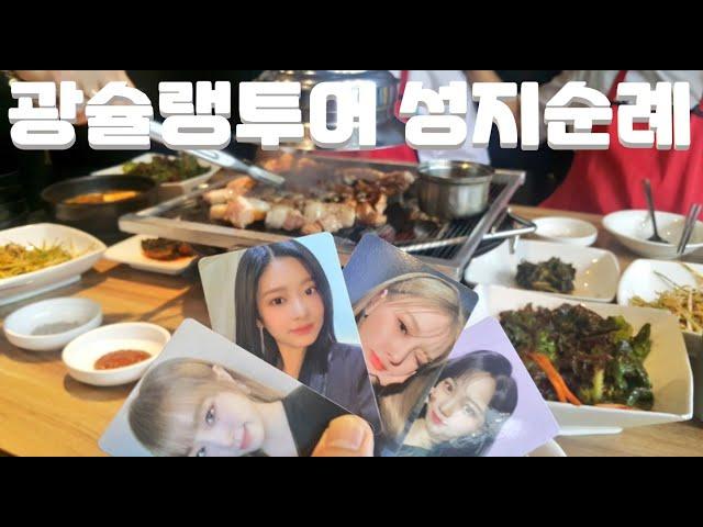 [ 광슐랭 투어 ] 아이즈원 강혜원 맛집투어 반포대가삼
