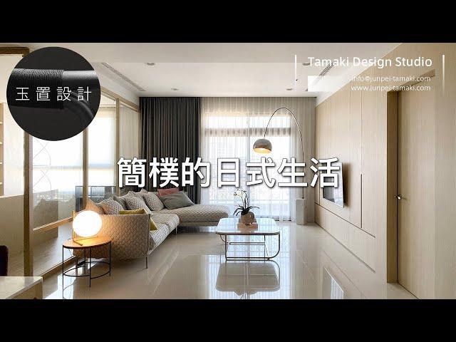 住宅室內設計案例「The Simple Apartment」從設計到完工的歷程。