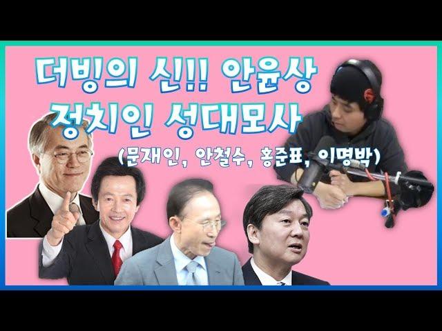 안윤상 정치인 성대모사(문재인, 안철수, 홍준표, 이명박) 코빨간배춘기