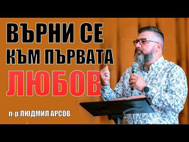 Върни се към първата любов - п-р Людмил Арсов, църква Приятели