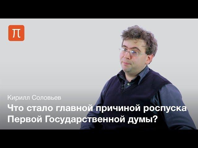 Первая государственная дума - Кирилл Соловьев