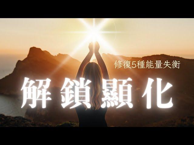 顯化卡關？修復這5種失衡，解鎖妳的內在女神能量【東京小姐原創課程直播精華】