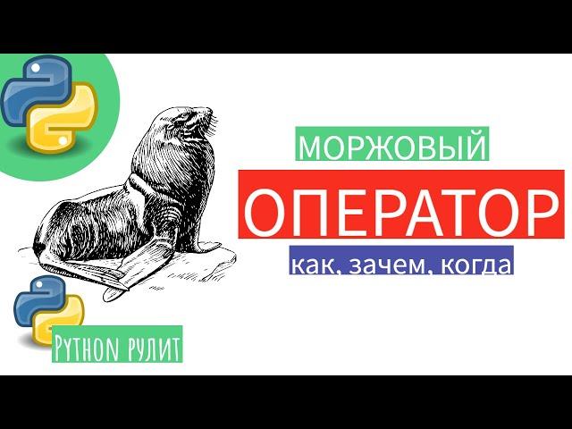 Моржовый оператор в Python. Как использовать, какой смысл применения, убыстрит ли это код?